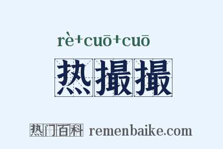 热撮撮是什么意思的图片